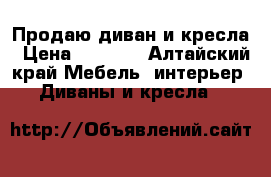 Продаю диван и кресла › Цена ­ 3 500 - Алтайский край Мебель, интерьер » Диваны и кресла   